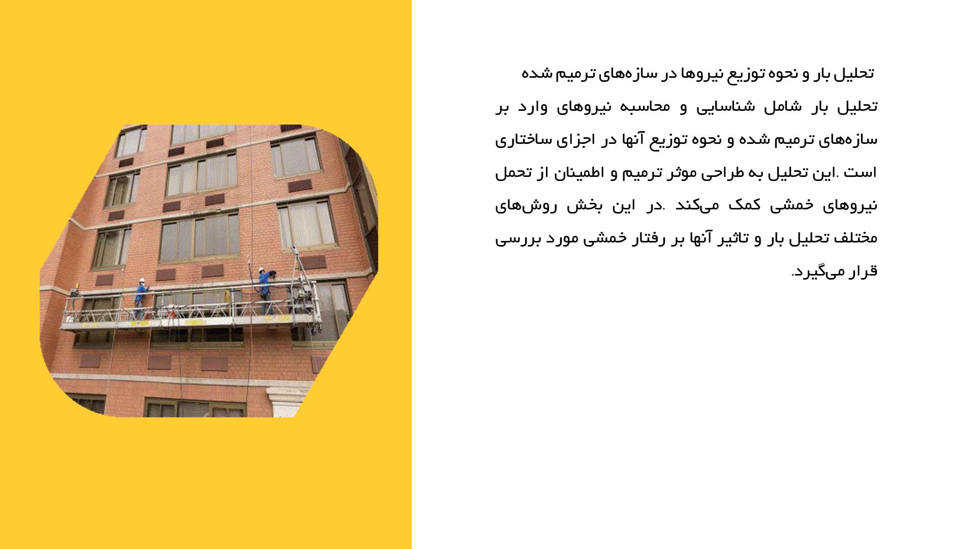 پاورپوینت در مورد بررسی رفتار خمشی ساختمان‌های ترمیم شده